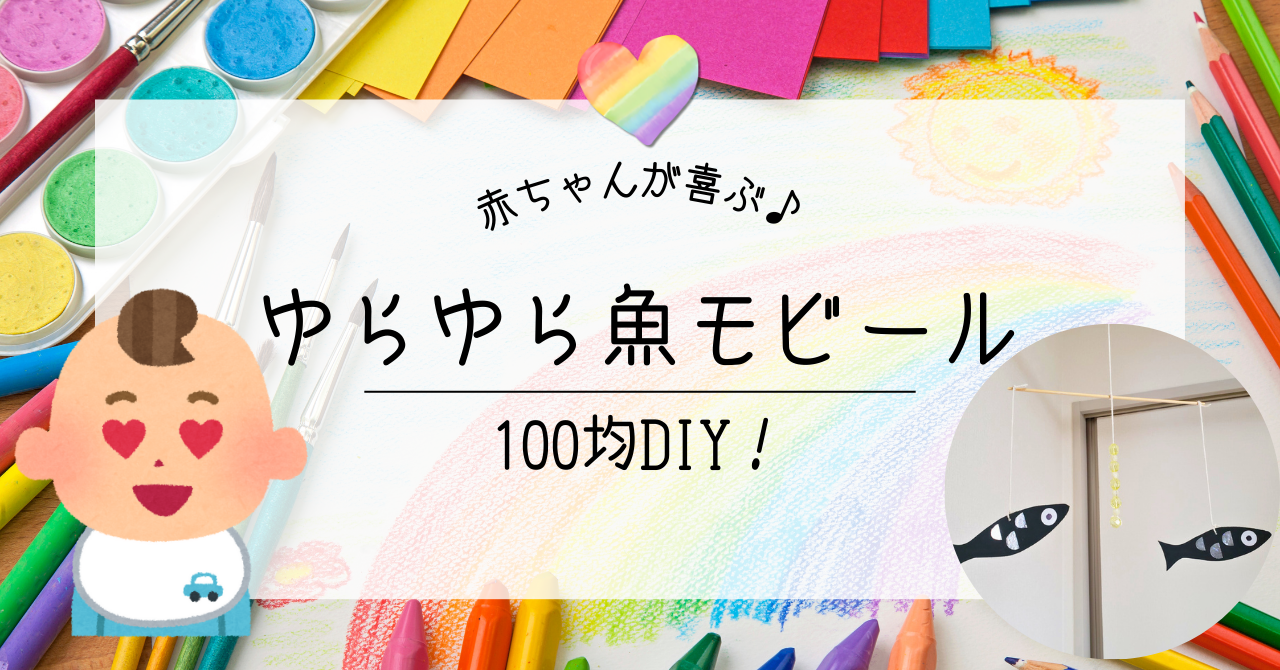 100均DIY！赤ちゃんが喜ぶ♪ゆらゆら魚モビールを手作り